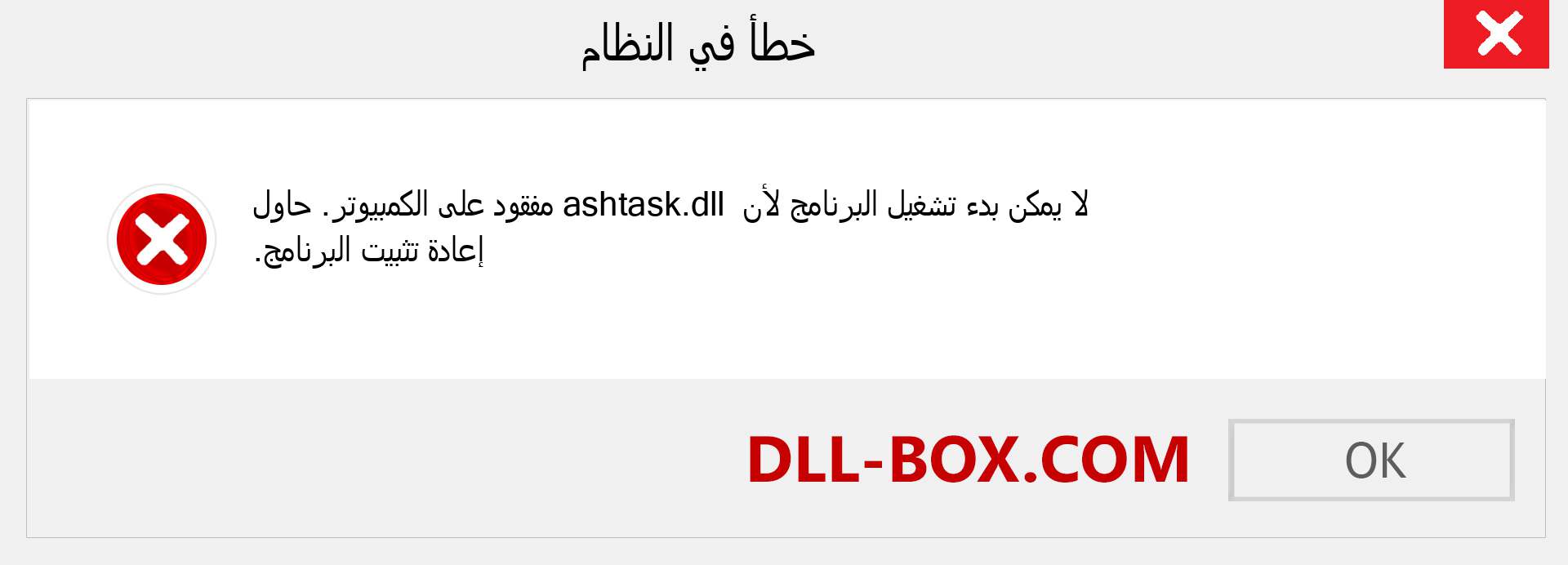 ملف ashtask.dll مفقود ؟. التنزيل لنظام التشغيل Windows 7 و 8 و 10 - إصلاح خطأ ashtask dll المفقود على Windows والصور والصور