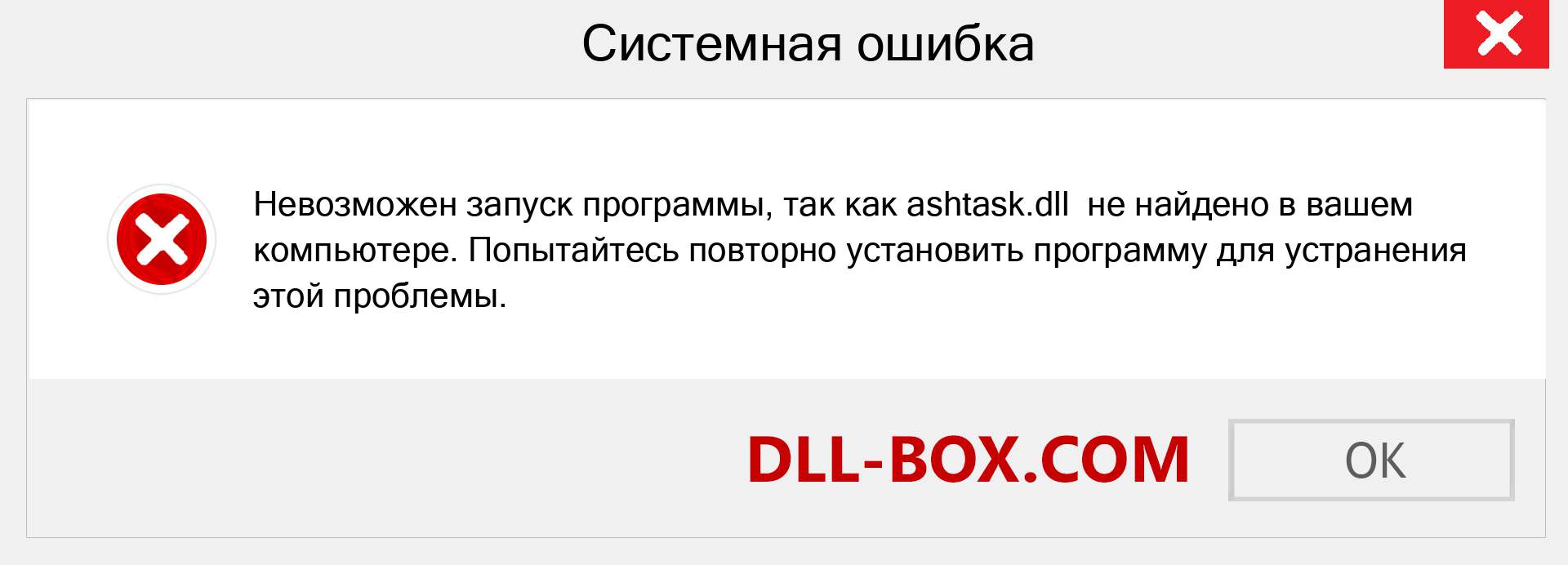 Файл ashtask.dll отсутствует ?. Скачать для Windows 7, 8, 10 - Исправить ashtask dll Missing Error в Windows, фотографии, изображения