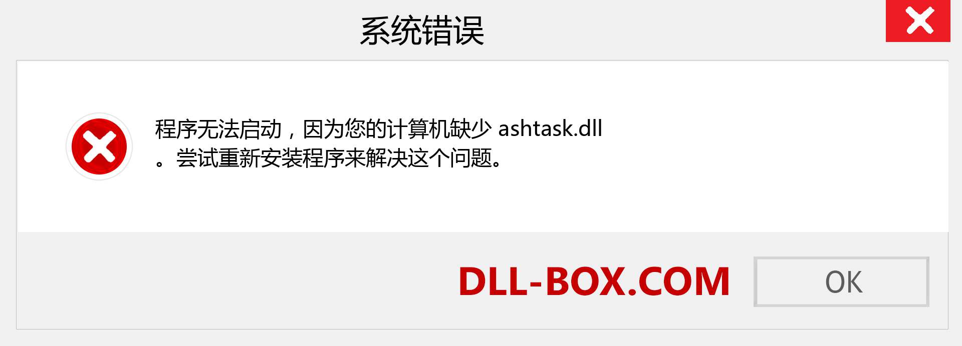 ashtask.dll 文件丢失？。 适用于 Windows 7、8、10 的下载 - 修复 Windows、照片、图像上的 ashtask dll 丢失错误